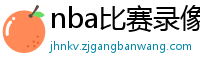 nba比赛录像回放